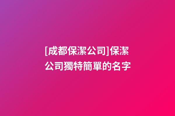 [成都保潔公司]保潔公司獨特簡單的名字